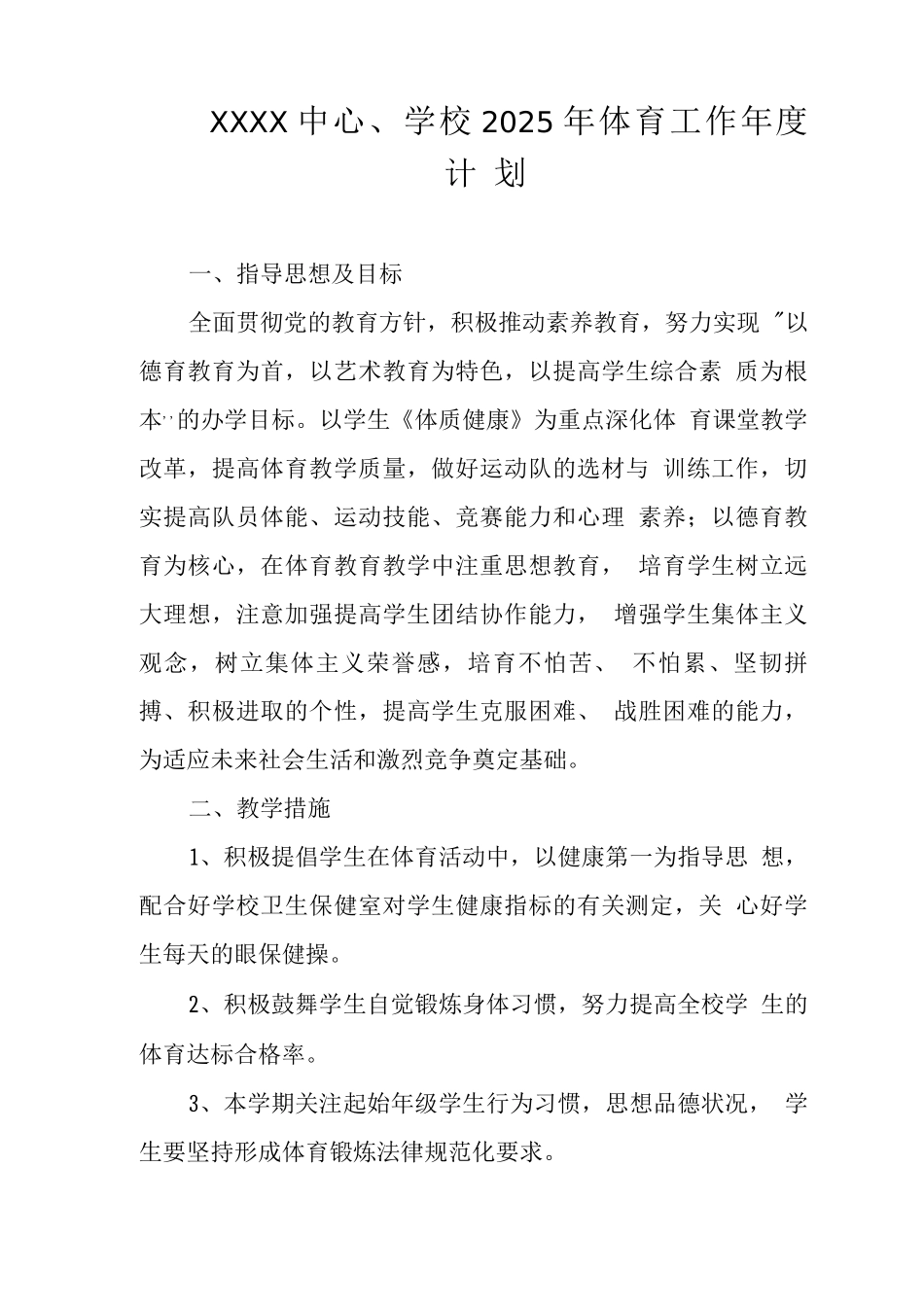 中心学校2025年体育工作年度计划_第1页