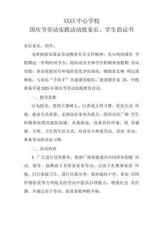 中心学校2025年国庆节劳动实践活动致家长、学生倡议书