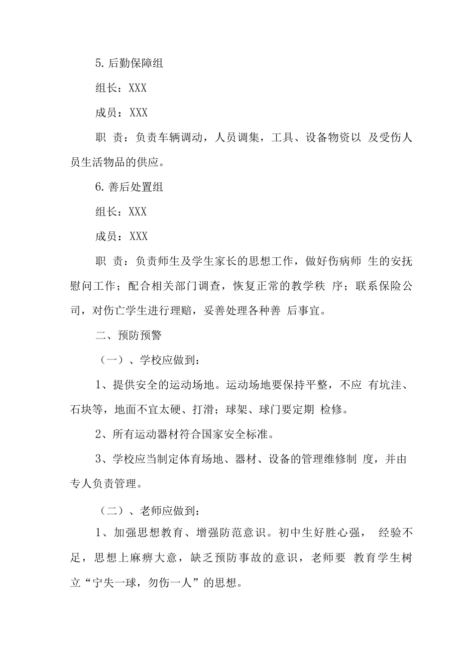 中心学校2025年体育课安全事件应急处置预案_第3页