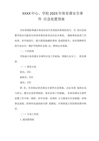 中心学校2025年体育课安全事件应急处置预案