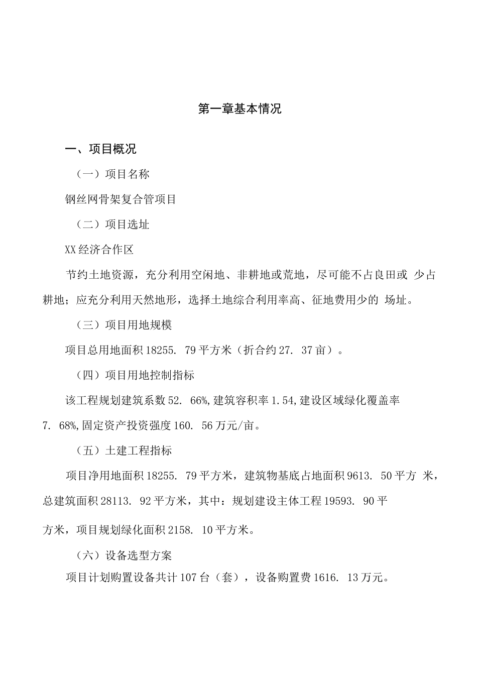 钢丝网骨架复合管项目计划书(项目投资分析)_第1页