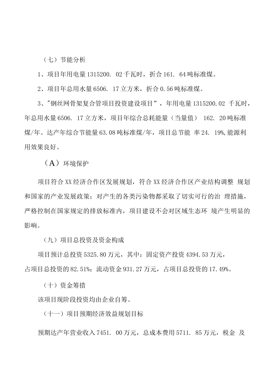钢丝网骨架复合管项目计划书(项目投资分析)_第2页