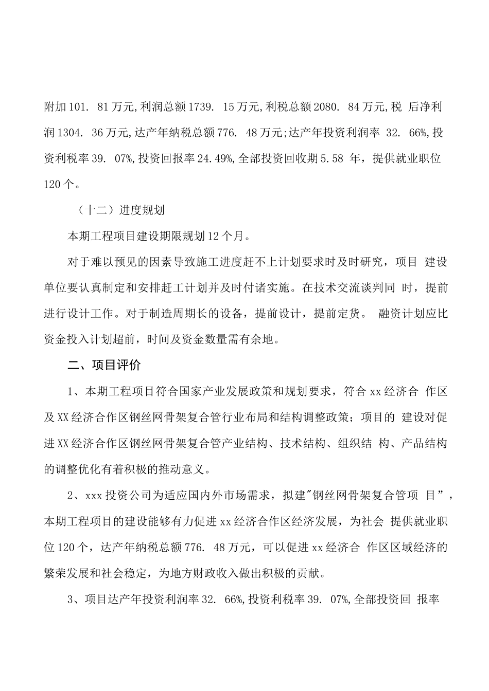 钢丝网骨架复合管项目计划书(项目投资分析)_第3页