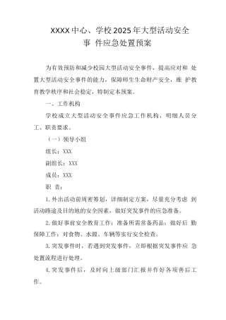 中心学校2025年大型活动安全事件应急处置预案