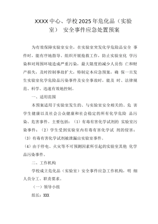 中心学校2025年危化品安全事件应急处置预案