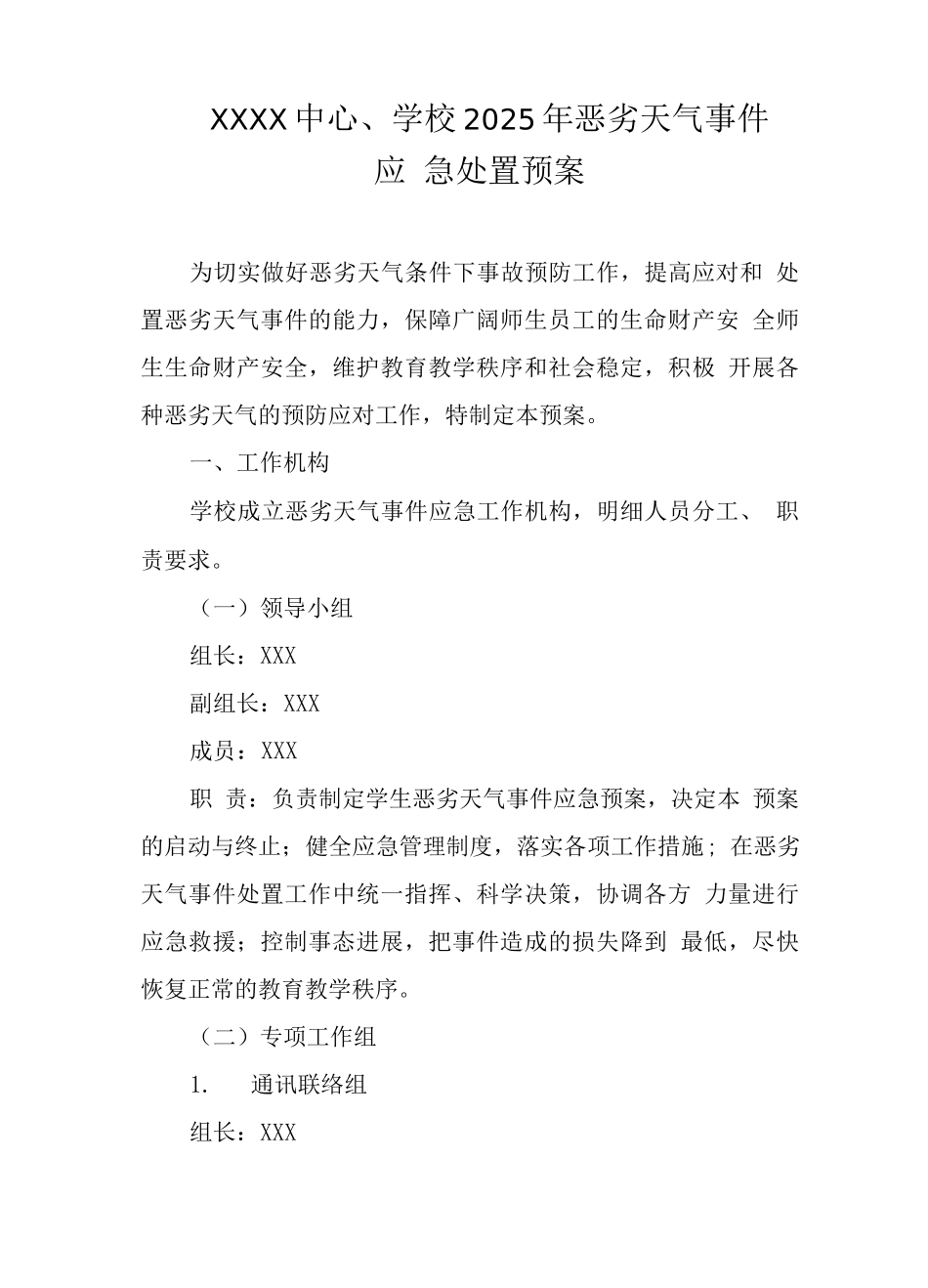 中心学校2025年恶劣天气事件应急处置预案_第1页
