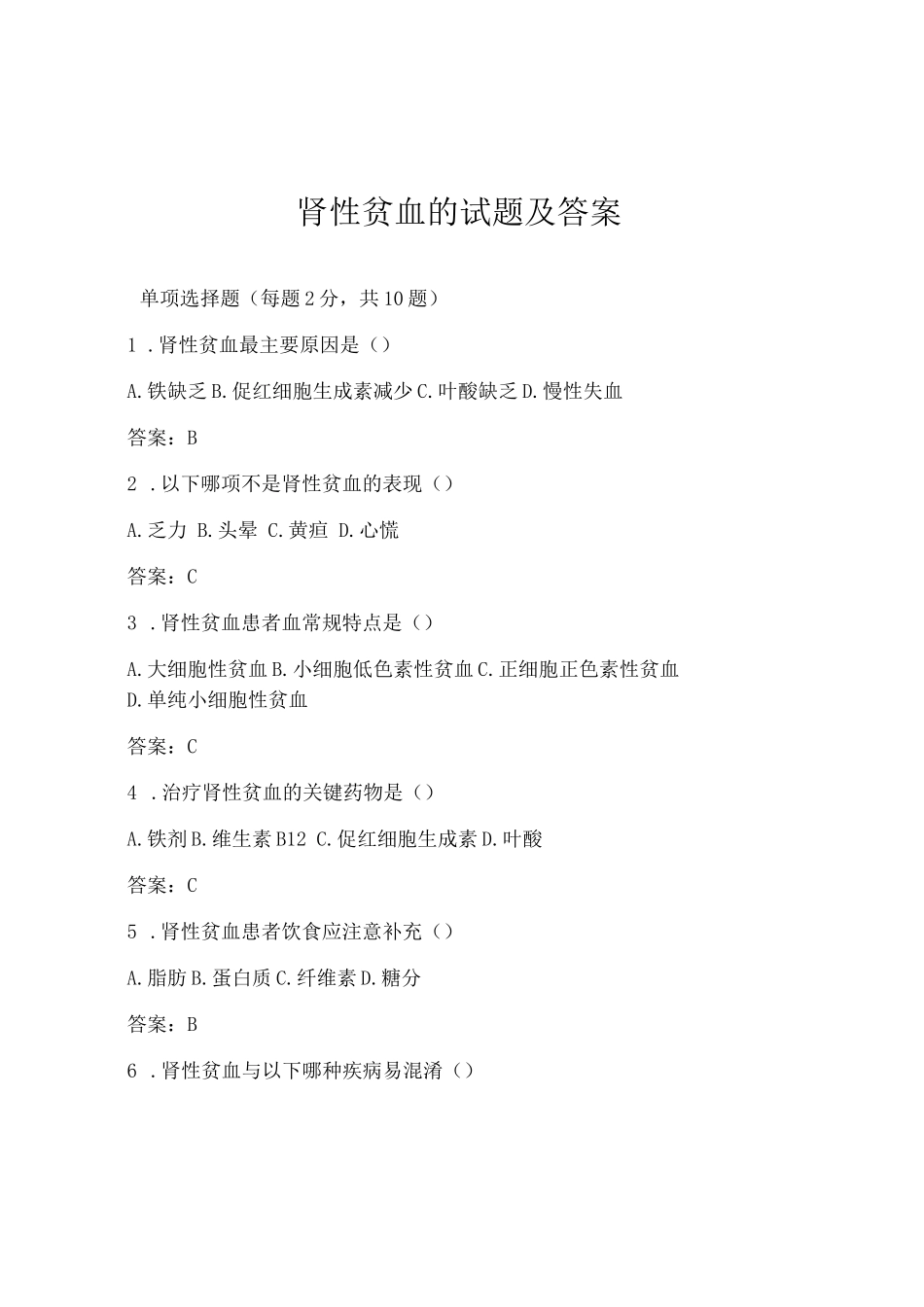 肾性贫血的试题及答案_第1页