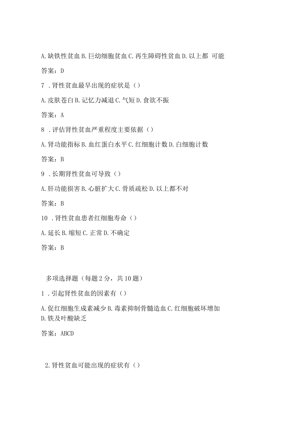 肾性贫血的试题及答案_第2页