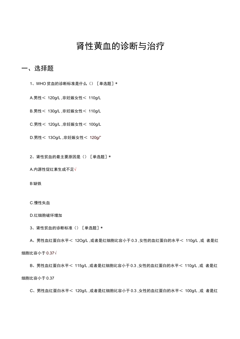 肾性贫血的诊断与治疗考核试题及答案_第1页