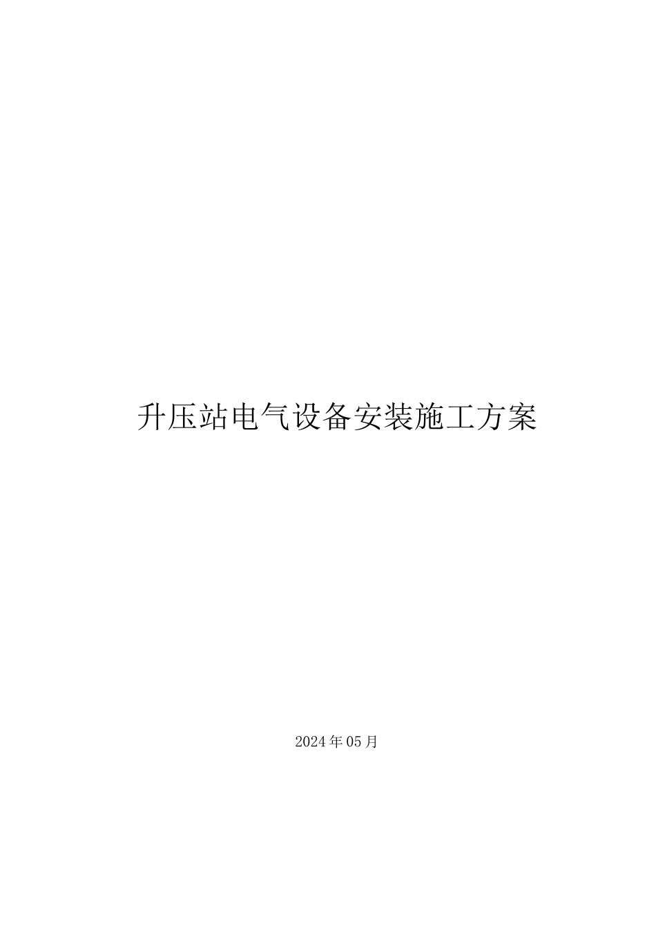 升压站电气设备安装方案_第1页