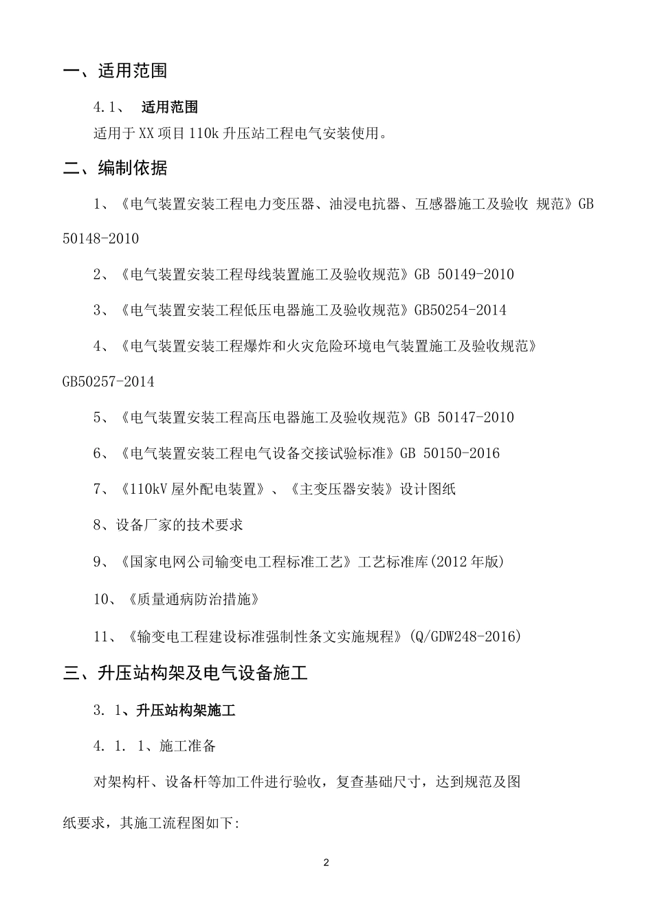 升压站电气设备安装方案_第3页