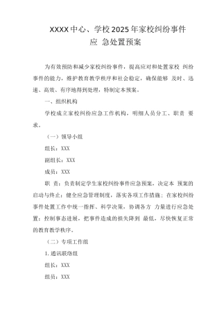 中心学校2025年家校纠纷事件应急处置预案