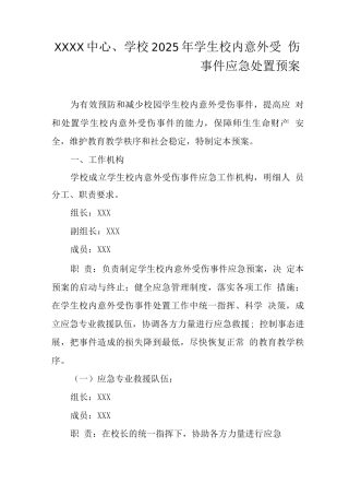 中心学校2025年学生校内意外受伤事件应急处置预案