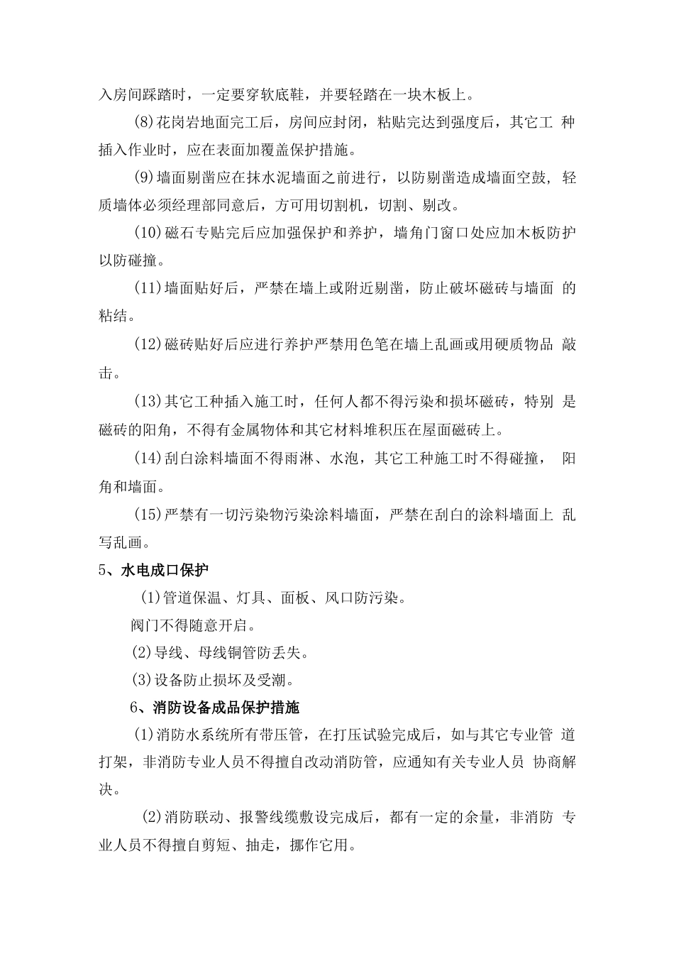 施工方案——成品保护——成品保护措施、成品保护施工方案、电气专业成品保护方案、精装修工程成品保护方案、住宅工程成品保护方案、装修_第2页