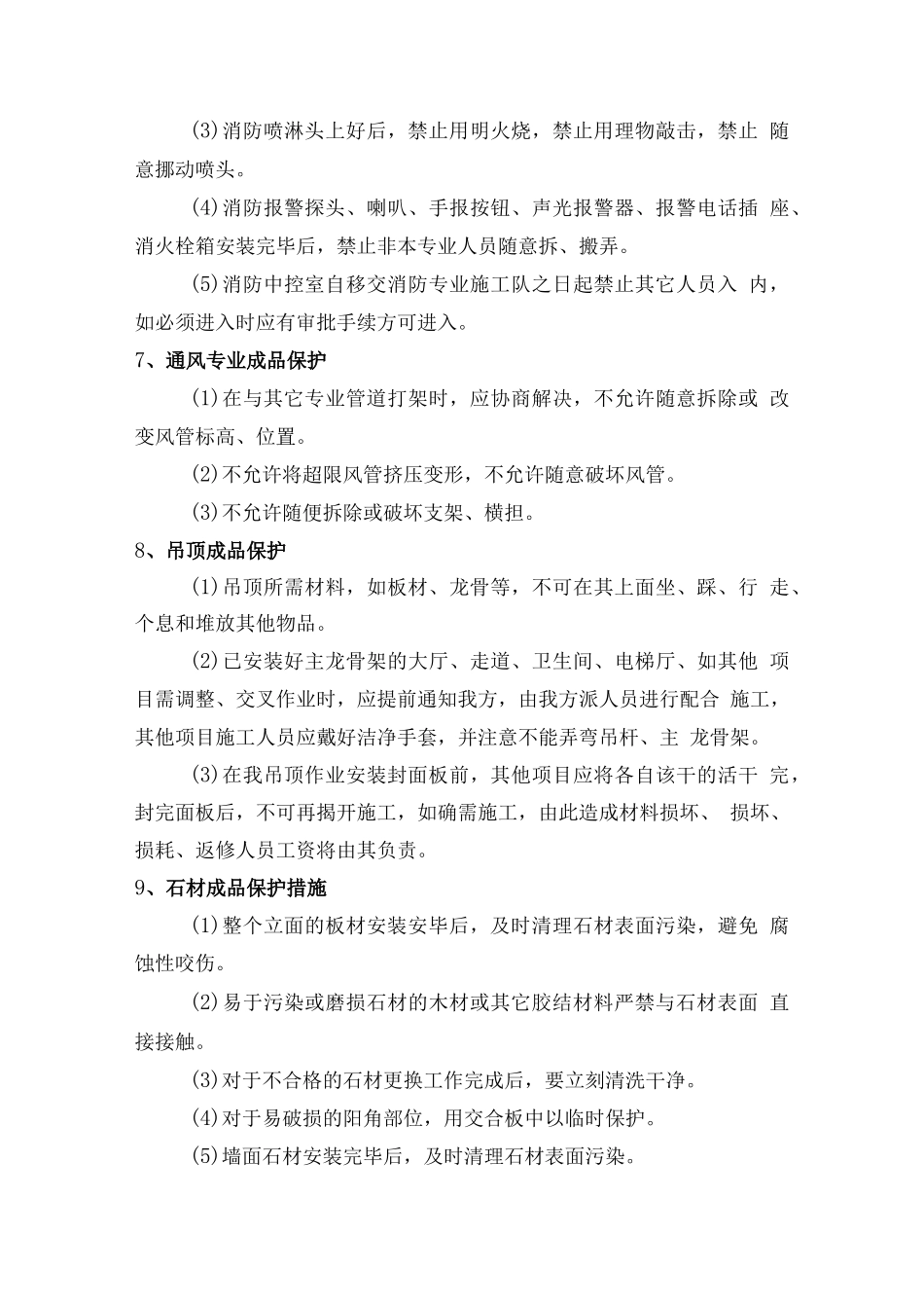 施工方案——成品保护——成品保护措施、成品保护施工方案、电气专业成品保护方案、精装修工程成品保护方案、住宅工程成品保护方案、装修_第3页