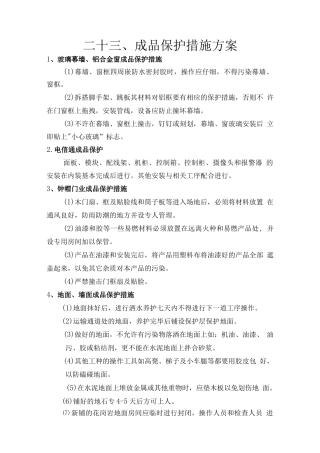 施工方案——成品保护——成品保护措施、成品保护施工方案、电气专业成品保护方案、精装修工程成品保护方案、住宅工程成品保护方案、装修