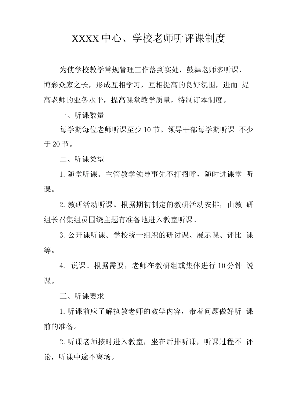 中心学校2025年教师听评课制度_第1页