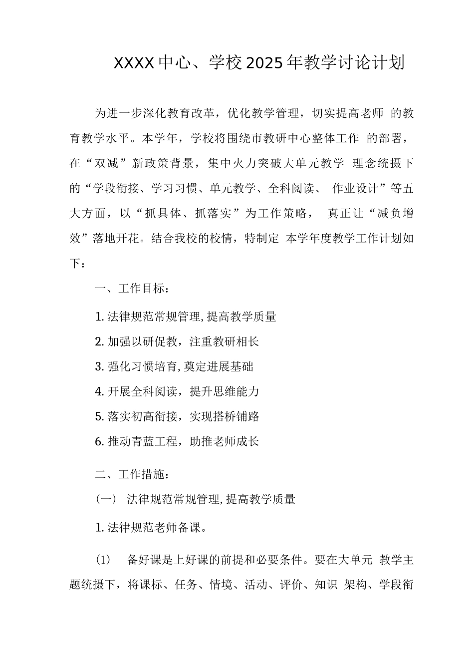 中心学校2025年教学研究计划_第1页