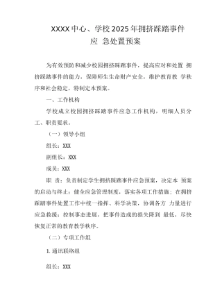 中心学校2025年拥挤踩踏事件应急处置预案
