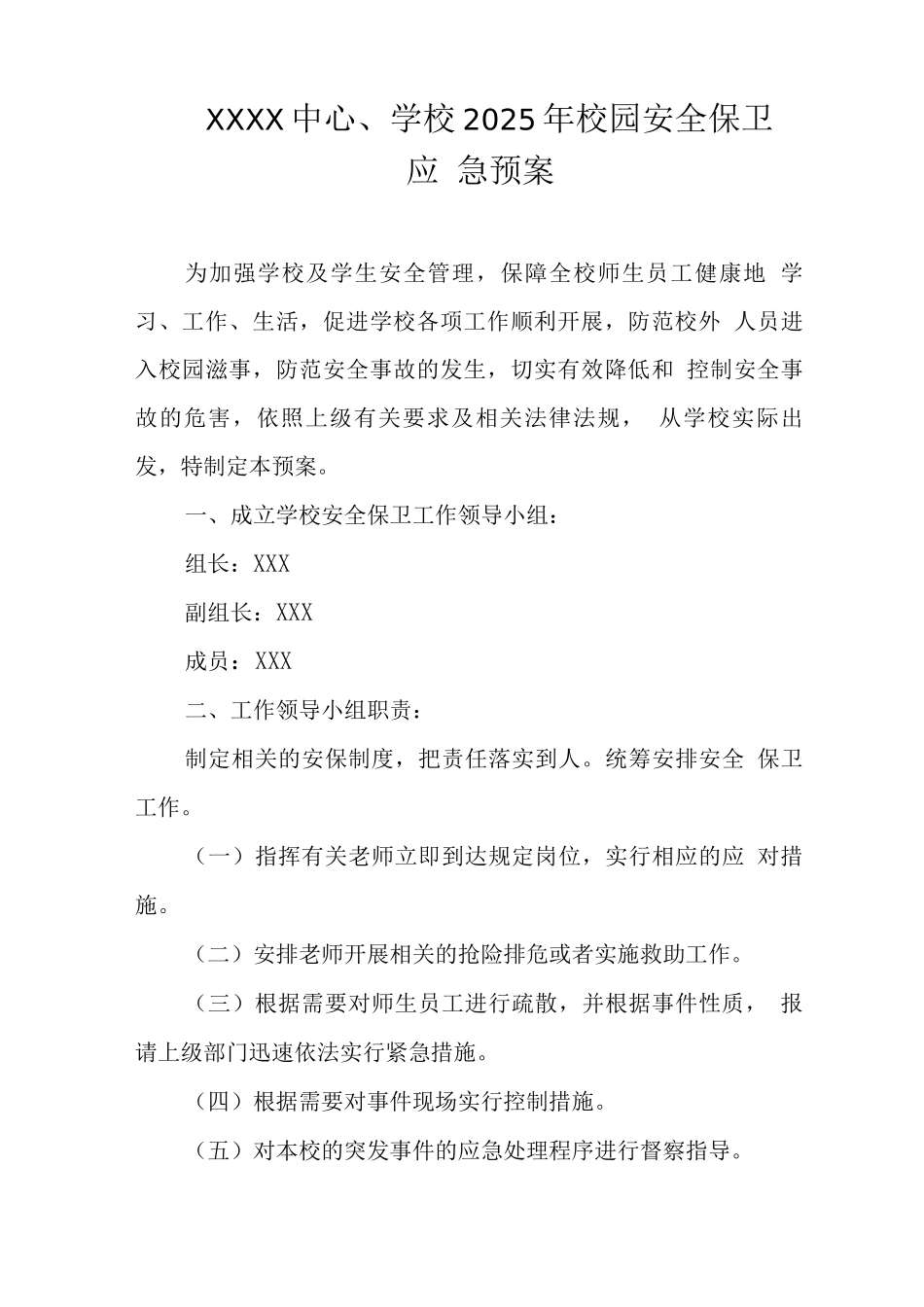 中心学校2025年校园安全保卫应急预案3_第1页