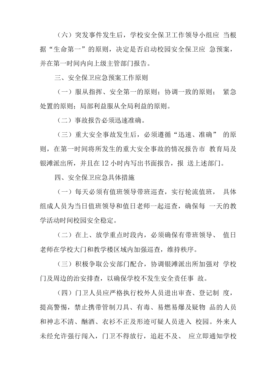 中心学校2025年校园安全保卫应急预案3_第2页