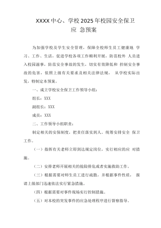 中心学校2025年校园安全保卫应急预案3