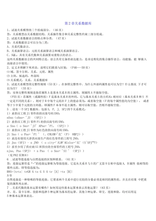 数据库系统概论课后习题答案(王珊、萨师煊)