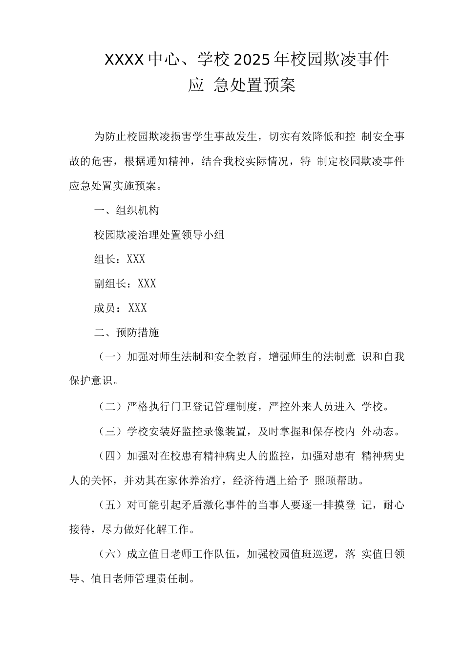 中心学校2025年校园欺凌事件应急处置预案2_第1页
