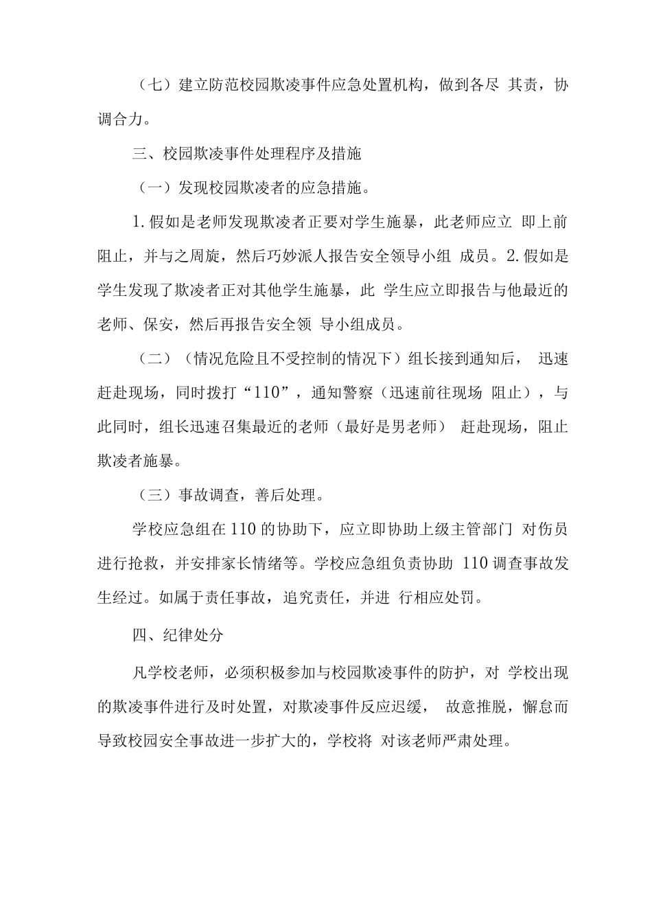 中心学校2025年校园欺凌事件应急处置预案2_第2页