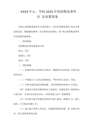 中心学校2025年校园欺凌事件应急处置预案2
