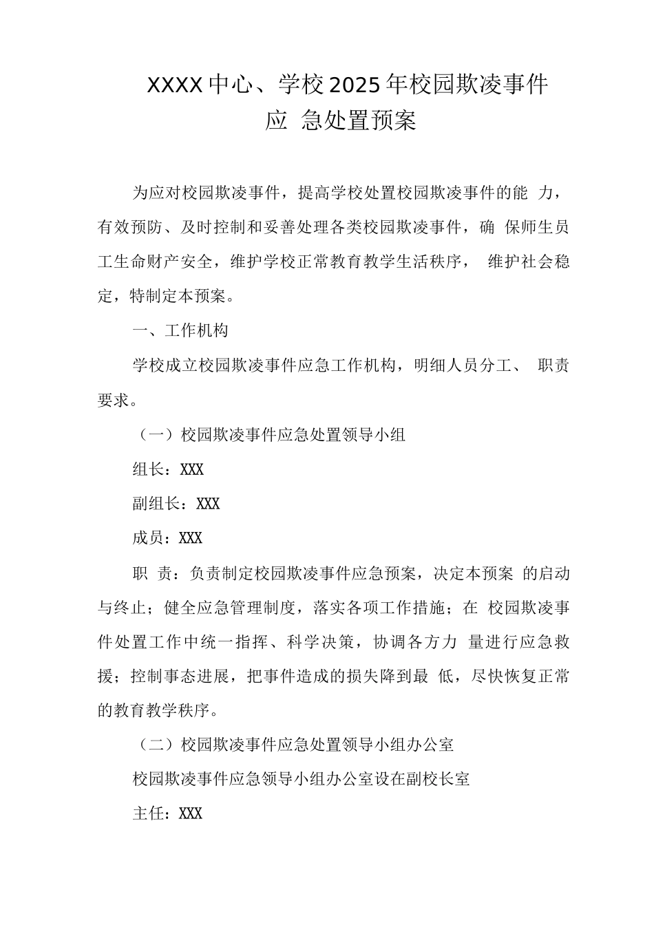 中心学校2025年校园欺凌事件应急处置预案3_第1页