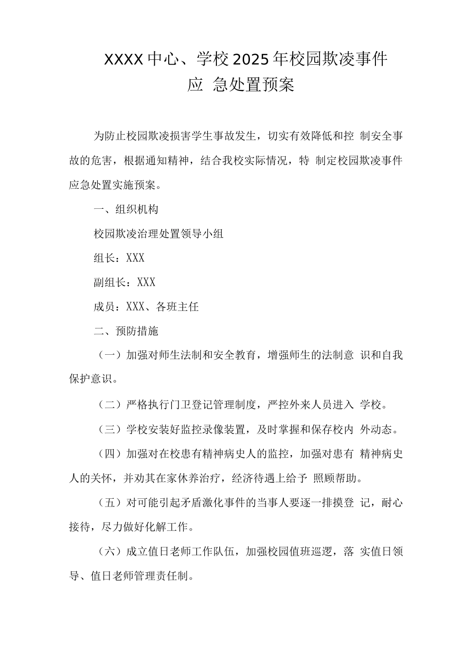 中心学校2025年校园欺凌事件应急处置预案_第1页