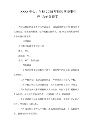中心学校2025年校园欺凌事件应急处置预案