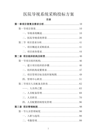 医院导视系统采购投标方案