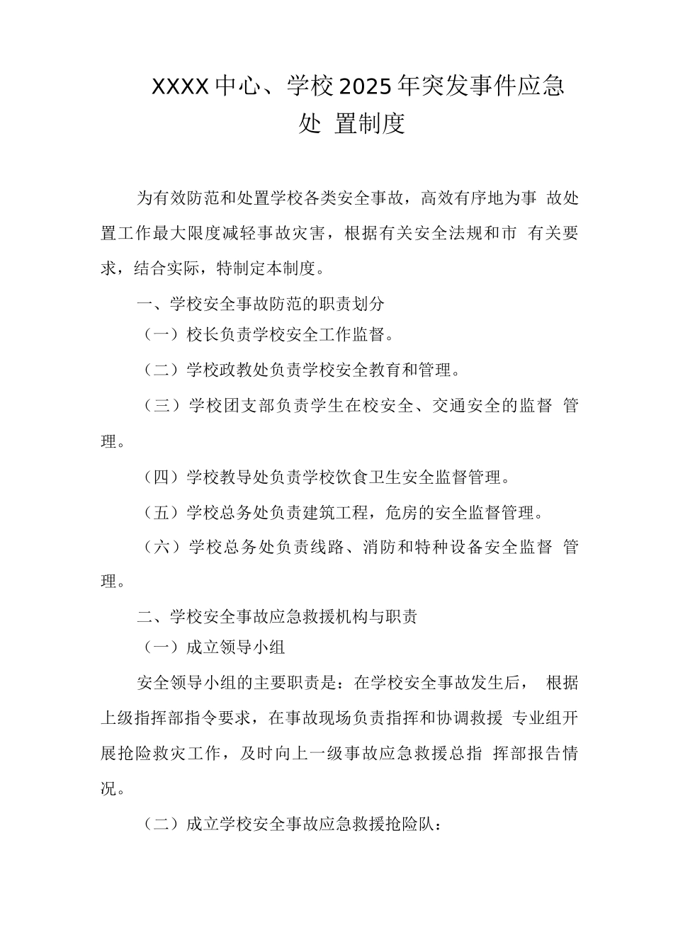 中心学校2025年突发事件应急处置制度_第1页