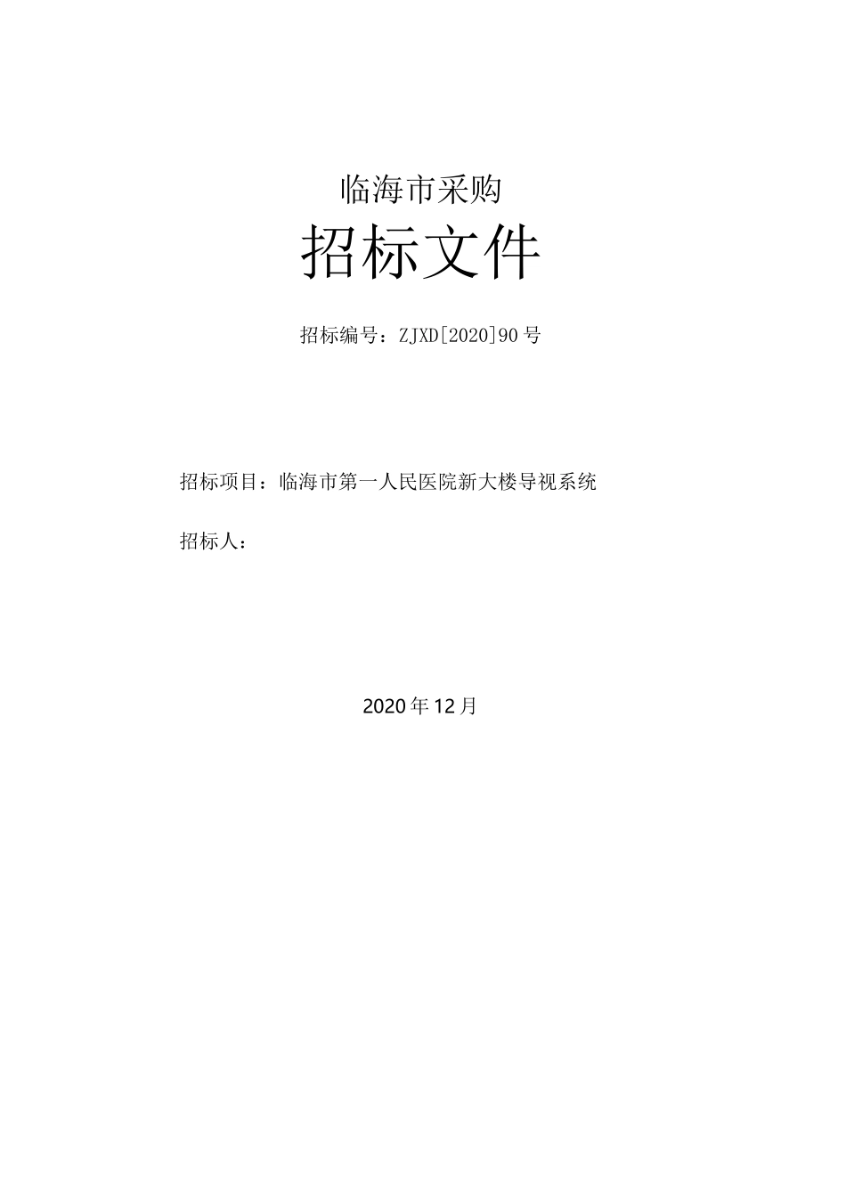 医院新大楼导视系统招标文件范本_第1页