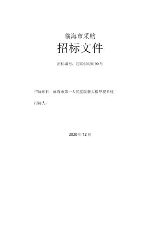 医院新大楼导视系统招标文件范本