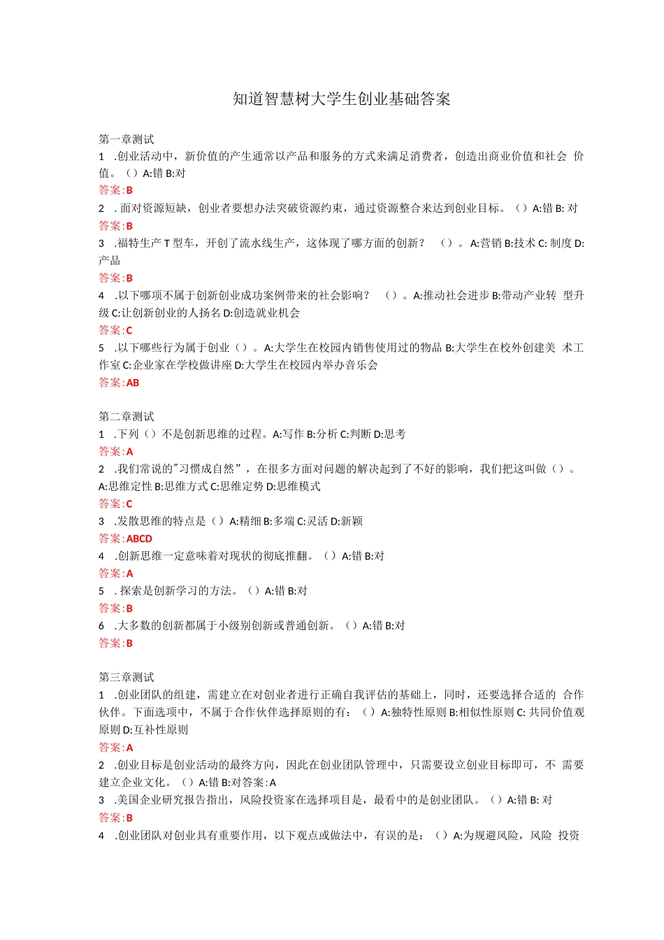 知道智慧树大学生创业基础答案_第1页