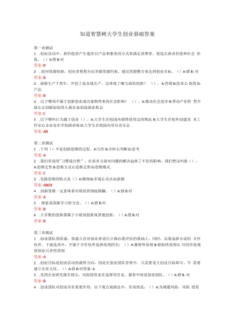 知道智慧树大学生创业基础答案