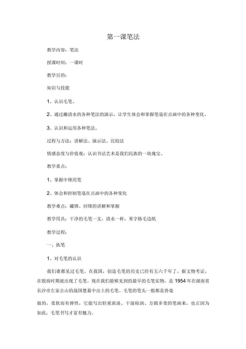 【校本教案】七年级书法校本教案_第2页