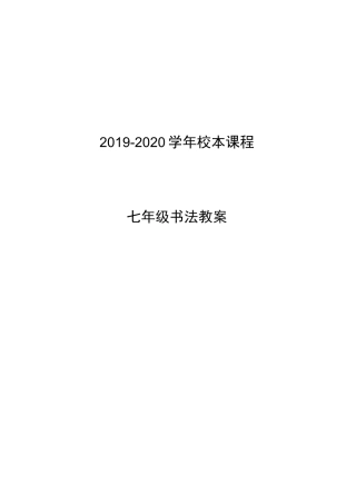 【校本教案】七年级书法校本教案