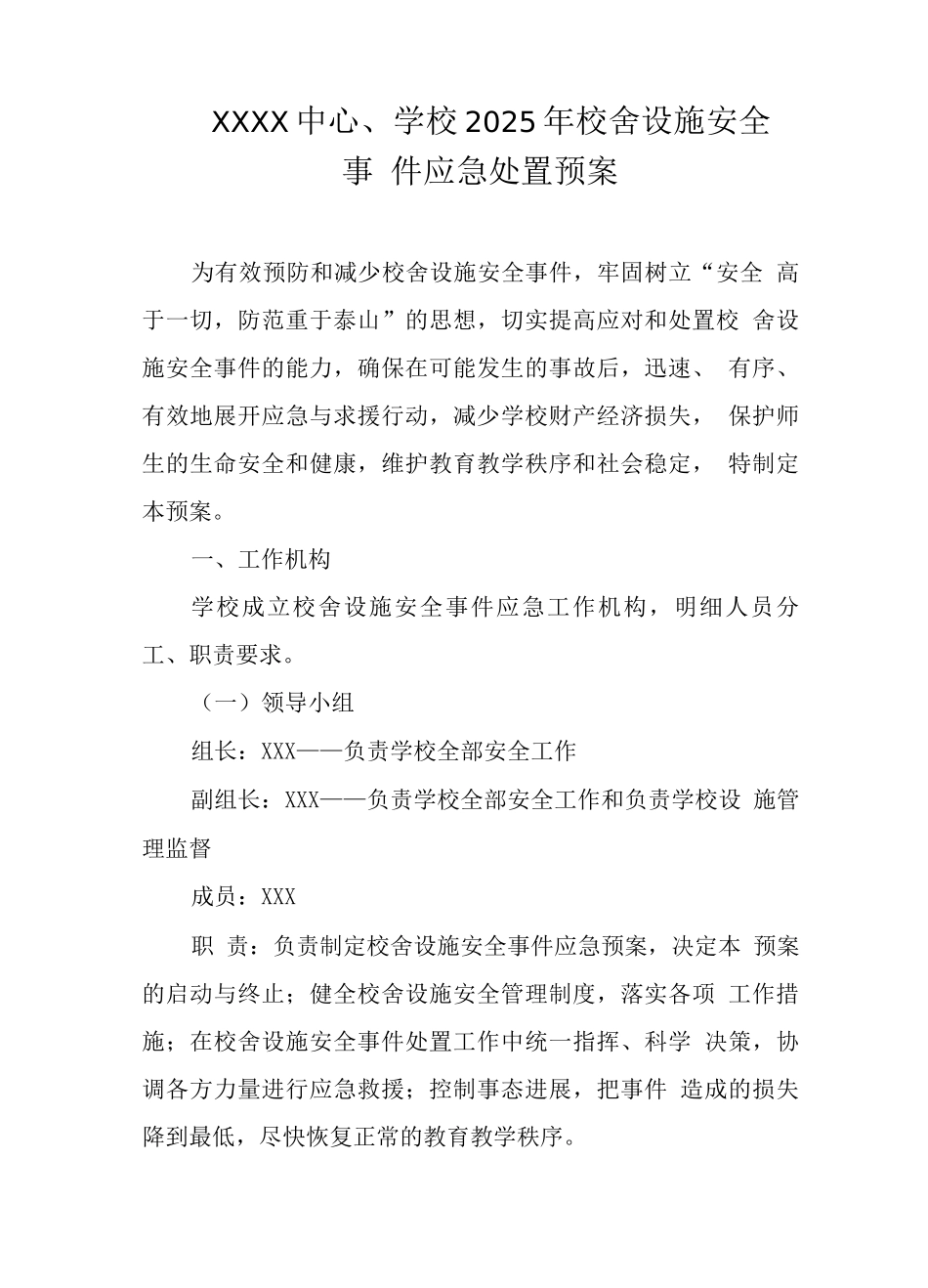 中心学校2025年校舍设施安全事件应急处置预案_第1页