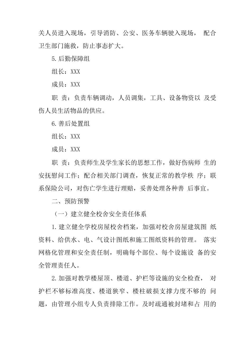 中心学校2025年校舍设施安全事件应急处置预案_第3页