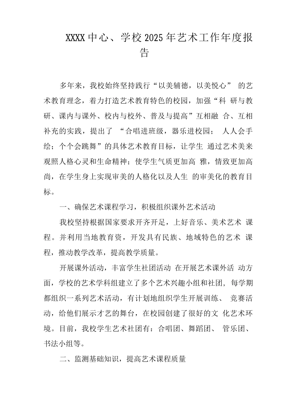 中心学校2025年艺术工作年度报告_第1页