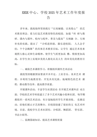 中心学校2025年艺术工作年度报告