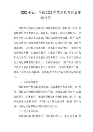 中心学校2025年艺术教育发展年度报告3