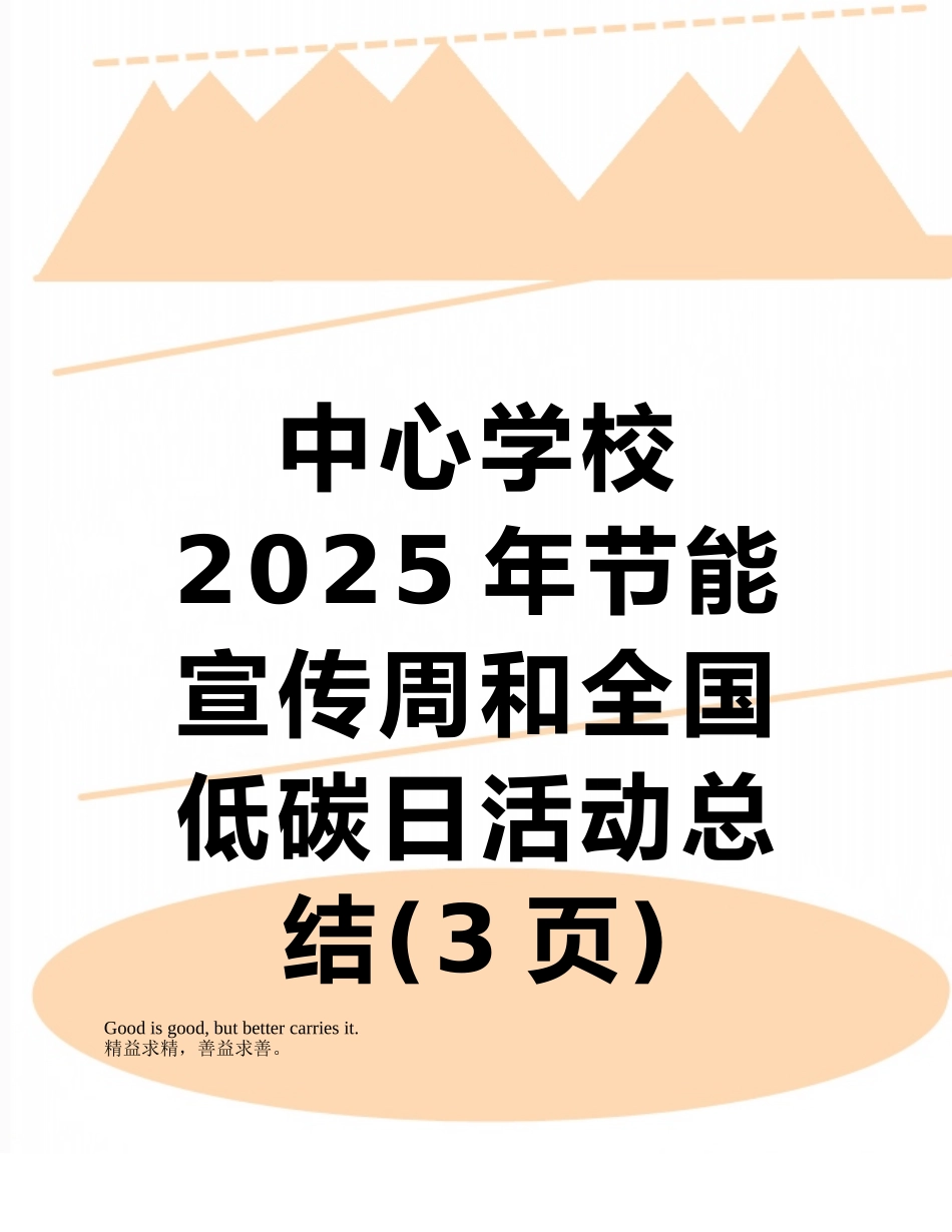中心学校2025年节能宣传周和全国低碳日活动总结_第1页
