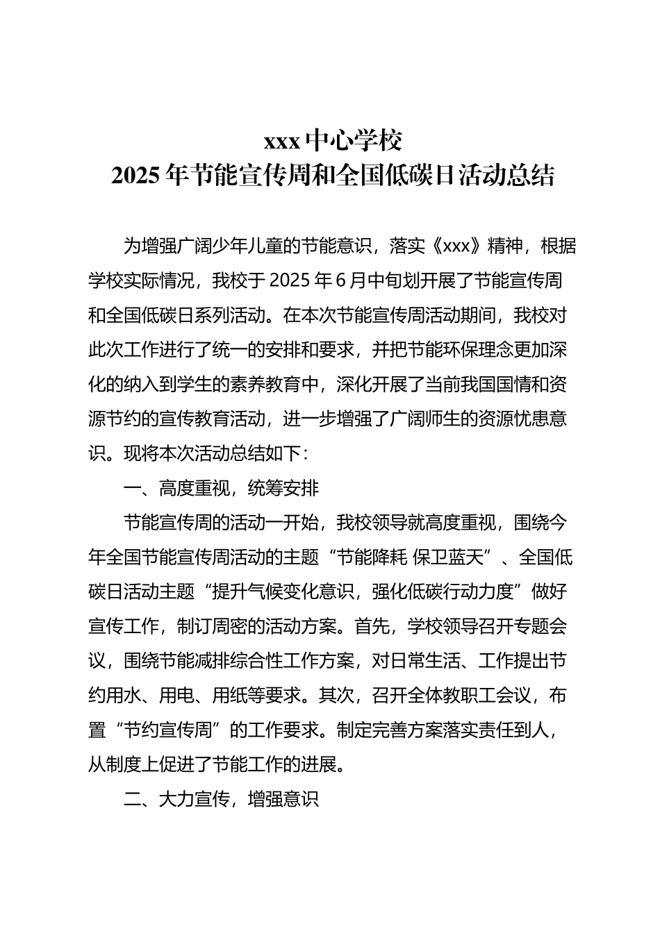 中心学校2025年节能宣传周和全国低碳日活动总结_第2页