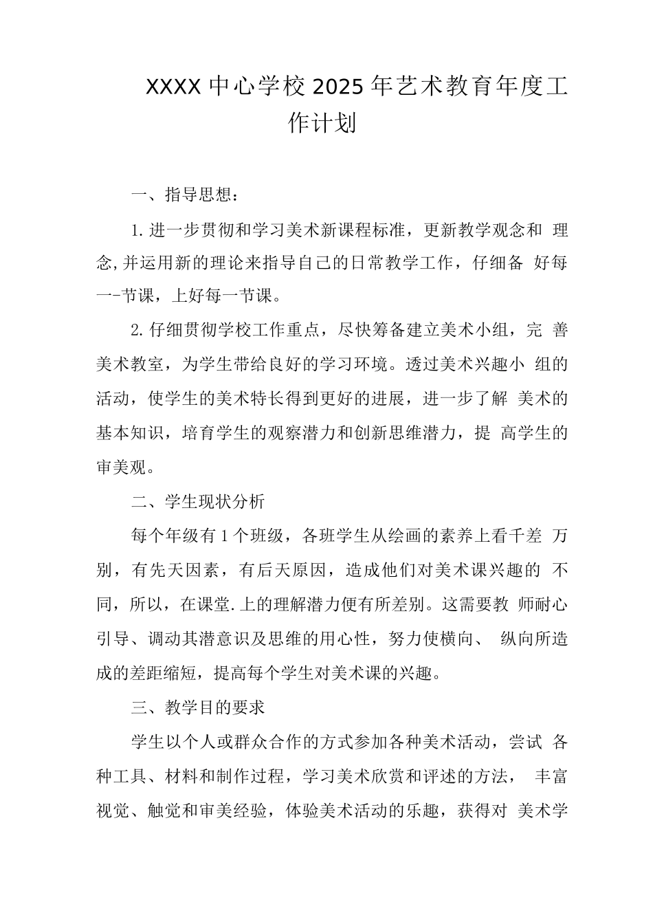 中心学校2025年艺术教育年度工作计划_第1页
