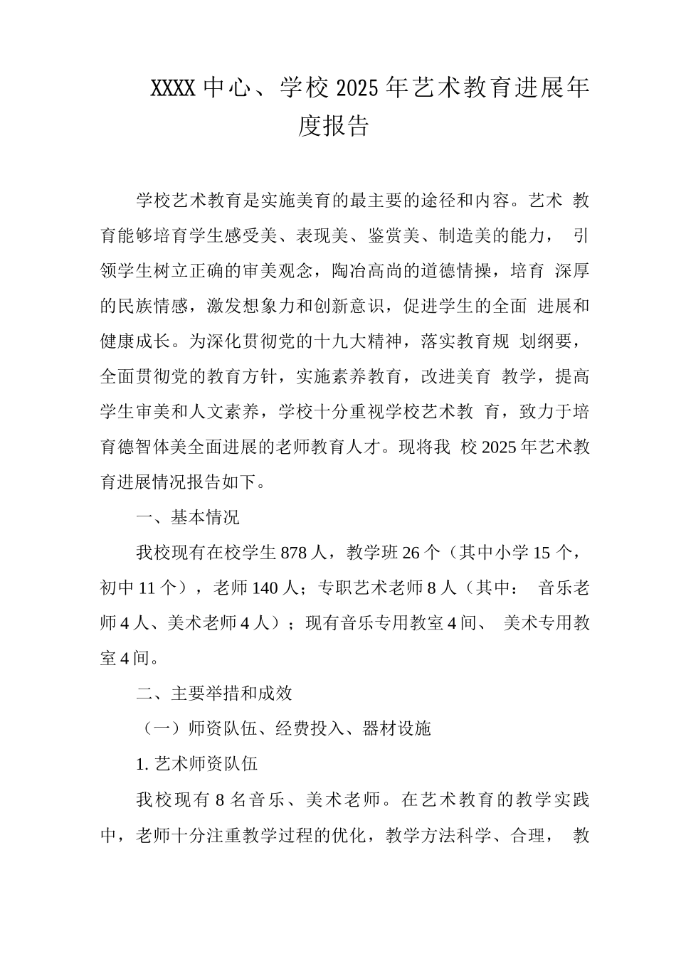 中心学校2025年艺术教育发展年度报告_第1页